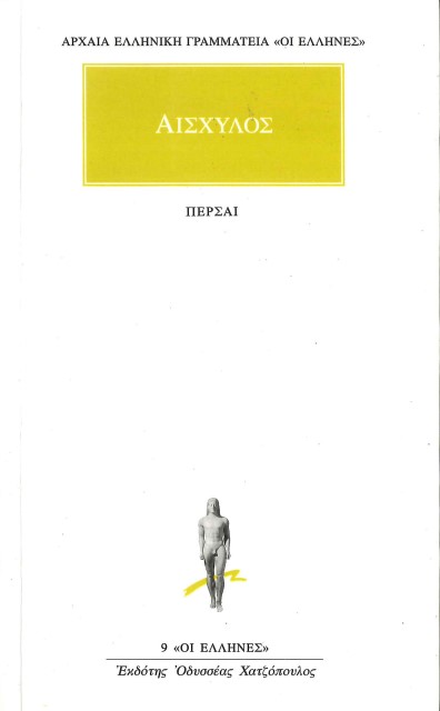ΑΙΣΧΥΛΟΣ: ΠΕΡΣΑΙ