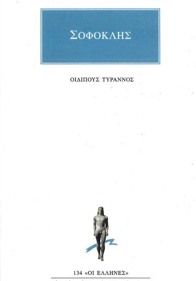 ΣΟΦΟΚΛΗΣ: ΟΙΔΙΠΟΥΣ ΤΥΡΑΝΝΟΣ