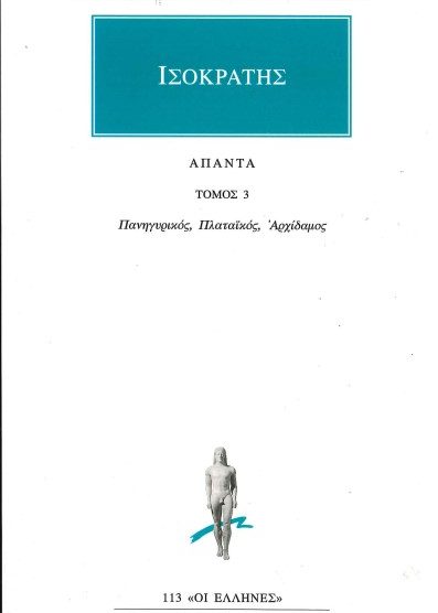 ΙΣΟΚΡΑΤΗΣ: ΑΠΑΝΤΑ (ΤΡΙΤΟΣ ΤΟΜΟΣ) ΛΟΓΟΙ: ΠΑΝΗΓΥΡΙΚΟΣ - ΠΛΑΤΑΪΚΟΣ - ΑΡΧΙΔΑΜΟΣ