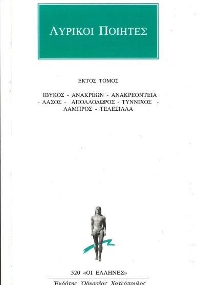 ΛΥΡΙΚΟΙ ΠΟΙΗΤΕΣ: ΑΠΑΝΤΑ (ΕΚΤΟΣ ΤΟΜΟΣ) ΙΒΥΚΟΣ - ΑΝΑΚΡΕΩΝ - ΑΝΑΚΡΕΟΝΤΕΙΑ - ΛΑΣΟΣ - ΑΠΟΛΛΟΔΩΡΟΣ - ΤΥΝΝΙΧΟΣ - ΛΑΜΠΡΟΣ - ΤΕΛΕΣΙΛΛΑ