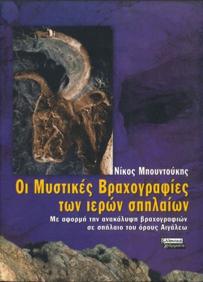 ΟΙ ΜΥΣΤΙΚΕΣ ΒΡΑΧΟΓΡΑΦΙΕΣ ΤΩΝ ΙΕΡΩΝ ΣΠΗΛΑΙΩΝ: ΜΕ ΑΦΟΡΜΗ ΤΗΝ ΑΝΑΚΑΛΥΨΗ ΒΡΑΧΟΓΡΑΦΙΩΝ ΣΕ ΣΠΗΛΑΙΟ ΤΟΥ ΟΡΟΥΣ ΑΙΓΑΛΕΩ