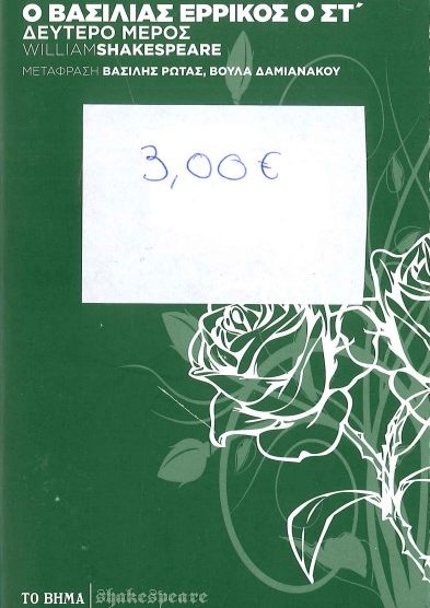 Ο ΒΑΣΙΛΙΑΣ ΕΡΡΙΚΟΣ Ο ΣΤ' (ΔΕΥΤΕΡΟ ΜΕΡΟΣ)
