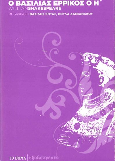 Ο ΒΑΣΙΛΙΑΣ ΕΡΡΙΚΟΣ Ο Η'
