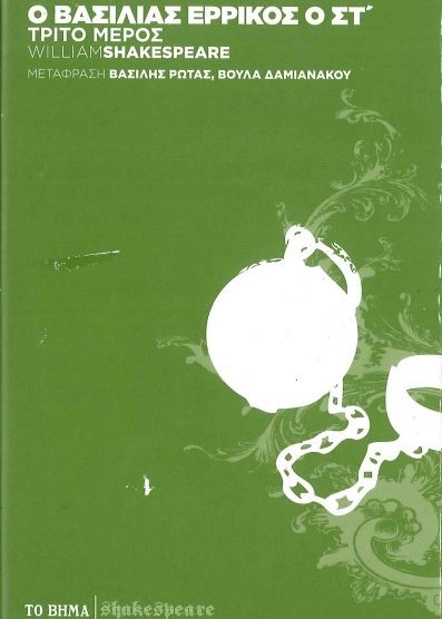 Ο ΒΑΣΙΛΙΑΣ ΕΡΡΙΚΟΣ Ο ΣΤ' (ΤΡΙΤΟ ΜΕΡΟΣ)