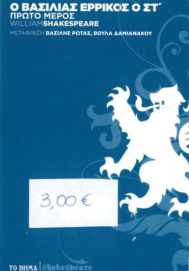 Ο ΒΑΣΙΛΙΑΣ ΕΡΡΙΚΟΣ Ο ΣΤ' (ΠΡΩΤΟ ΜΕΡΟΣ)