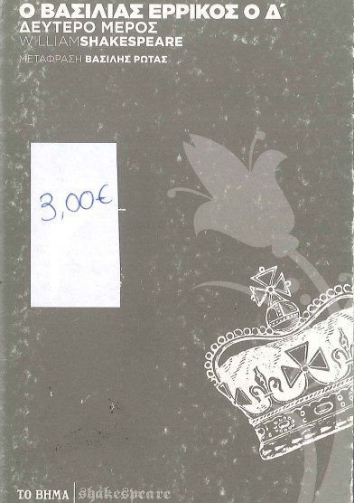 Ο ΒΑΣΙΛΙΑΣ ΕΡΡΙΚΟΣ Ο Δ' (ΔΕΥΤΕΡΟ ΜΕΡΟΣ)