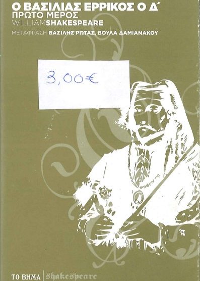 Ο ΒΑΣΙΛΙΑΣ ΕΡΡΙΚΟΣ Ο Δ' (ΠΡΩΤΟ ΜΕΡΟΣ)