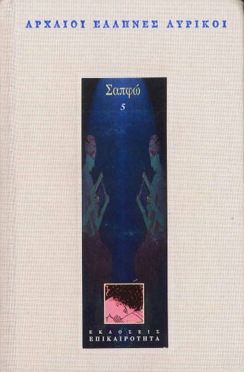 ΣΑΠΦΩ (ΠΕΜΠΤΟΣ ΤΟΜΟΣ)