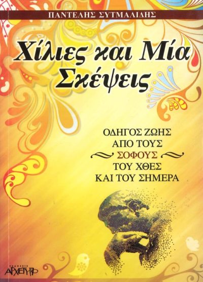 ΧΙΛΙΕΣ ΚΑΙ ΜΙΑ ΣΚΕΨΕΙΣ