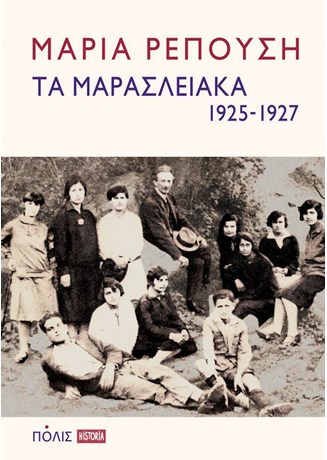 ΤΑ ΜΑΡΑΣΛΕΙΑΚΑ 1925-1927