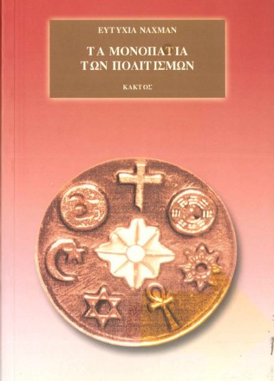 ΤΑ ΜΟΝΟΠΑΤΙΑ ΤΩΝ ΠΟΛΙΤΙΣΜΩΝ