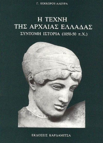 Η ΤΕΧΝΗ ΤΗΣ ΑΡΧΑΙΑΣ ΕΛΛΑΔΑΣ: ΣΥΝΤΟΜΗ ΙΣΤΟΡΙΑ (1050-50 π.Χ.)