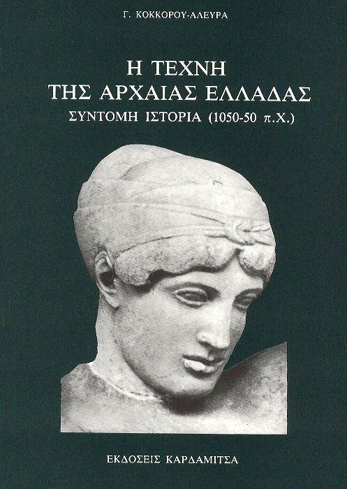 Η ΤΕΧΝΗ ΤΗΣ ΑΡΧΑΙΑΣ ΕΛΛΑΔΑΣ: ΣΥΝΤΟΜΗ ΙΣΤΟΡΙΑ (1050-50 π.Χ.)