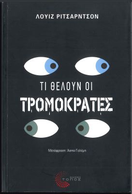 ΤΙ ΘΕΛΟΥΝ ΟΙ ΤΡΟΜΟΚΡΑΤΕΣ