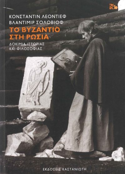 ΤΟ ΒΥΖΑΝΤΙΟ ΣΤΗ ΡΩΣΙΑ