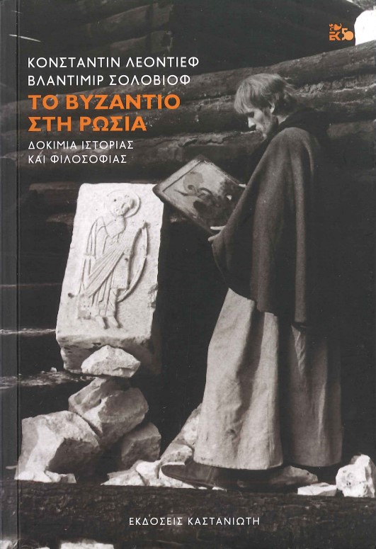 ΤΟ ΒΥΖΑΝΤΙΟ ΣΤΗ ΡΩΣΙΑ