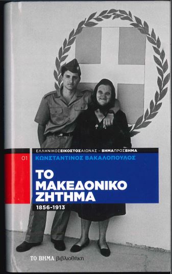 ΤΟ ΜΑΚΕΔΟΝΙΚΟ ΖΗΤΗΜΑ (1856-1913)