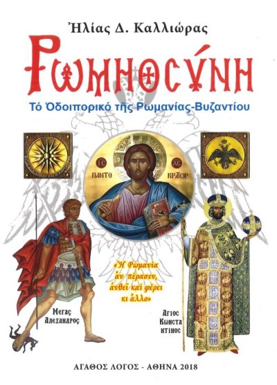 ΡΩΜΗΟΣΥΝΗ, ΤΟ ΟΔΟΙΠΟΡΙΚΟ ΤΗΣ ΡΩΜΑΝΙΑΣ- ΒΥΖΑΝΤΙΟΥ
