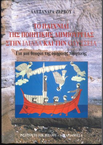ΤΟ ΠΑΙΧΝΙΔΙ ΤΗΣ ΠΟΙΗΤΙΚΗΣ ΔΗΜΙΟΥΡΓΙΑΣ ΣΤΗΝ ΙΛΙΑΔΑ ΚΑΙ ΤΗΝ ΟΔΥΣΣΕΙΑ: ΓΙΑ ΜΙΑ ΘΕΩΡΙΑ ΤΗΣ ΟΜΗΡΙΚΗΣ ΠΟΙΗΤΙΚΗΣ