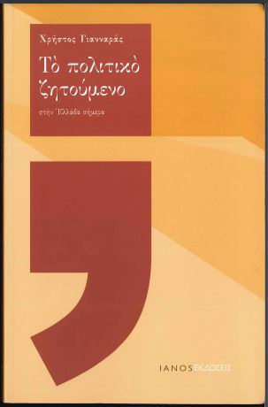 ΤΟ ΠΟΛΙΤΙΚΟ ΖΗΤΟΥΜΕΝΟ ΣΤΗΝ ΕΛΛΑΔΑ ΣΗΜΕΡΑ