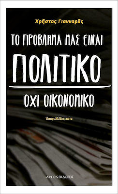 ΤΟ ΠΡΟΒΛΗΜΑ ΜΑΣ ΕΙΝΑΙ ΠΟΛΙΤΙΚΟ ΟΧΙ ΟΙΚΟΝΟΜΙΚΟ