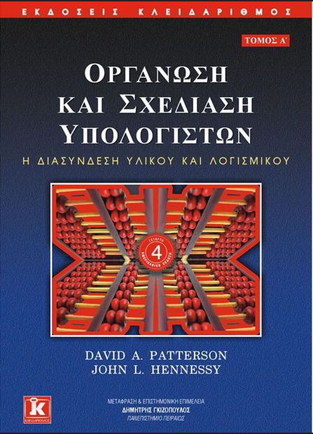 ΟΡΓΑΝΩΣΗ ΚΑΙ ΣΧΕΔΙΑΣΗ ΥΠΟΛΟΓΙΣΤΩΝ: Η ΔΙΑΣΥΝΔΕΣΗ ΥΛΙΚΟΥ ΚΑΙ ΛΟΓΙΣΜΙΚΟΥ (ΤΟΜΟΣ Α')