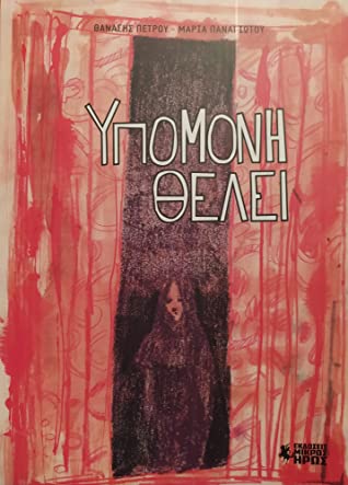 ΥΠΟΜΟΝΗ ΘΕΛΕΙ