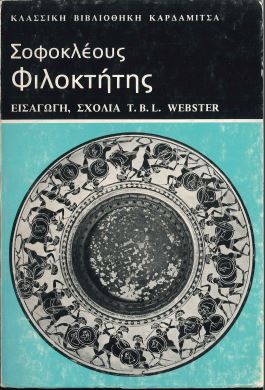 ΣΟΦΟΚΛΕΟΥΣ: ΦΙΛΟΚΤΗΤΗΣ