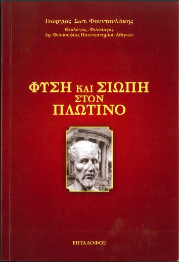 ΦΥΣΗ ΚΑΙ ΣΙΩΠΗ ΣΤΟΝ ΠΛΩΤΙΝΟ