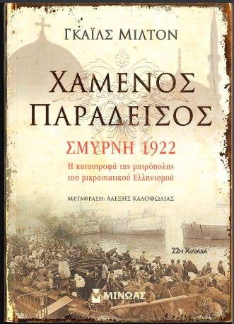 ΧΑΜΕΝΟΣ ΠΑΡΑΔΕΙΣΟΣ ΣΜΥΡΝΗ 1922 - Η ΚΑΤΑΣΤΡΟΦΗ ΤΗΣ ΜΗΤΡΟΠΟΛΗΣ ΤΟΥ ΜΙΚΡΑΣΙΑΤΙΚΟΥ ΕΛΛΗΝΙΣΜΟΥ