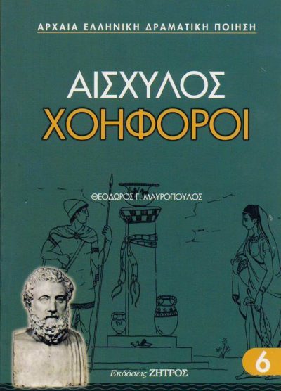 ΑΙΣΧΥΛΟΣ ΧΟΗΦΟΡΟΙ