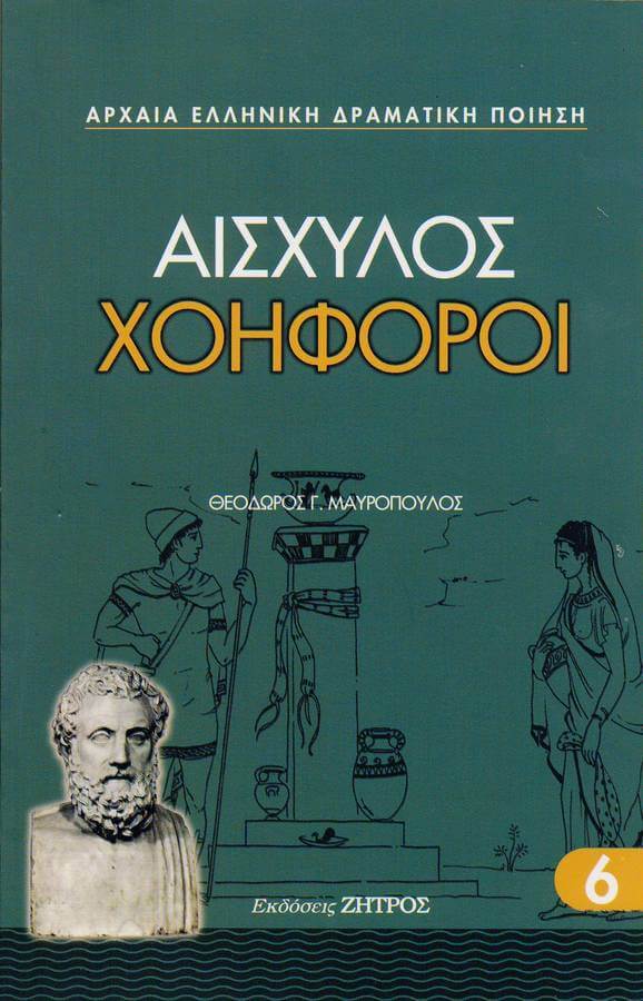 ΑΙΣΧΥΛΟΣ ΧΟΗΦΟΡΟΙ