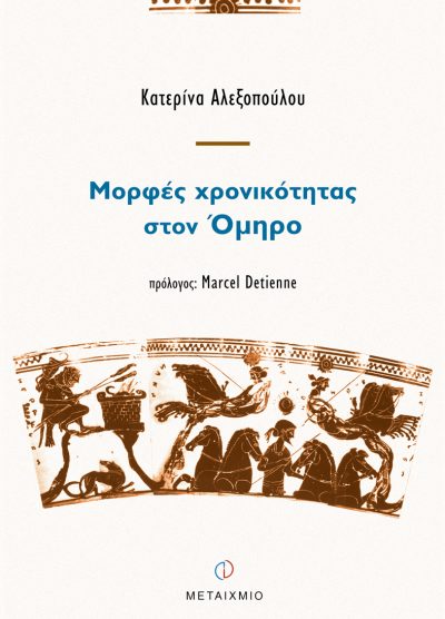 ΜΟΡΦΕΣ ΧΡΟΝΙΚΟΤΗΤΑΣ ΣΤΟΝ ΟΜΗΡΟ