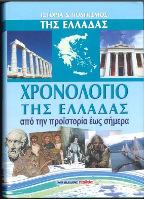 ΧΡΟΝΟΛΟΓΙΟ ΤΗΣ ΕΛΛΑΔΑΣ ΑΠΟ ΤΗΝ ΠΡΟΪΣΤΟΡΙΑ ΕΩΣ ΣΗΜΕΡΑ