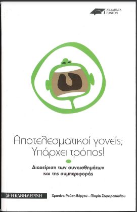 ΑΠΟΤΕΛΕΣΜΑΤΙΚΟΙ ΓΟΝΕΙΣ; ΥΠΑΡΧΕΙ ΤΡΟΠΟΣ! (ΔΙΑΧΕΙΡΙΣΗ ΤΩΝ ΣΥΝΑΙΣΘΗΜΑΤΩΝ ΚΑΙ ΤΗΣ ΣΥΜΠΕΡΙΦΟΡΑΣ)