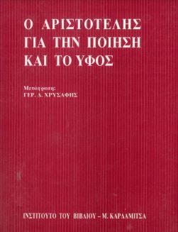Ο ΑΡΙΣΤΟΤΕΛΗΣ ΓΙΑ ΤΗΝ ΠΟΙΗΣΗ ΚΑΙ ΤΟ ΥΦΟΣ