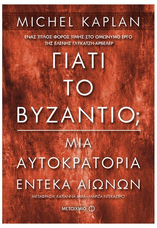 ΓΙΑΤΙ ΤΟ ΒΥΖΑΝΤΙΟ; (ΜΙΑ ΑΥΤΟΚΡΑΤΟΡΙΑ ΕΝΤΕΚΑ ΑΙΩΝΩΝ)