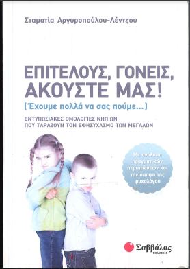 ΕΠΙΤΕΛΟΥΣ, ΓΟΝΕΙΣ, ΑΚΟΥΣΤΕ ΜΑΣ! (ΕΧΟΥΜΕ ΠΟΛΛΑ ΝΑ ΣΑΣ ΠΟΥΜΕ...)