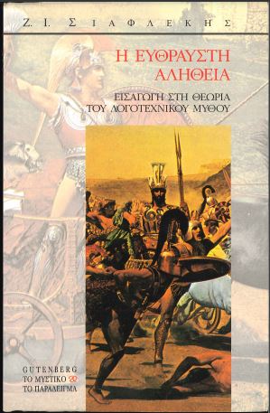 Η ΕΥΘΡΑΥΣΤΗ ΑΛΗΘΕΙΑ: ΕΙΣΑΓΩΓΗ ΣΤΗ ΘΕΩΡΙΑ ΤΟΥ ΛΟΓΟΤΕΧΝΙΚΟΥ ΜΥΘΟΥ