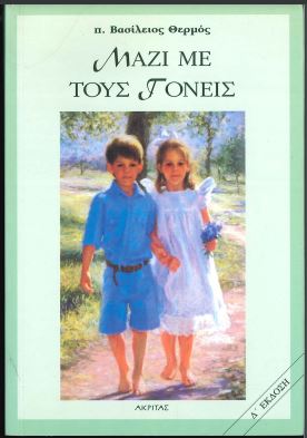 ΜΑΖΙ ΜΕ ΤΟΥΣ ΓΟΝΕΙΣ ( ΕΚΔΟΣΗ Δ')