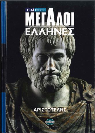 ΜΕΓΑΛΟΙ ΕΛΛΗΝΕΣ: ΑΡΙΣΤΟΤΕΛΗΣ (ΔΕΚΑΤΟΜΟ ΙΣΤΟΡΙΚΟ ΕΡΓΟ, 7ος ΤΟΜΟΣ)