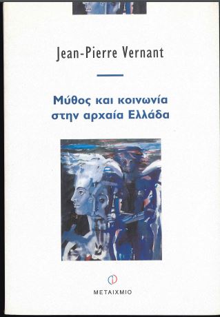 ΜΥΘΟΣ ΚΑΙ ΚΟΙΝΩΝΙΑ ΣΤΗΝ ΑΡΧΑΙΑ ΕΛΛΑΔΑ