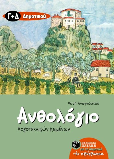 ΑΝΘΟΛΟΓΙΟ ΛΟΓΟΤΕΧΝΙΚΩΝ ΚΕΙΜΕΝΩΝ (Γ' ΚΑΙ  Δ' ΔΗΜΟΤΙΚΟΥ)