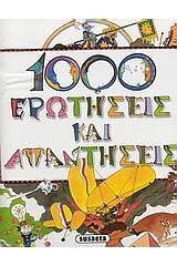 1000 ΕΡΩΤΗΣΕΙΣ ΚΑΙ ΑΠΑΝΤΗΣΕΙΣ