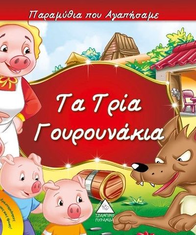 ΤΑ ΤΡΙΑ ΓΟΥΡΟΥΝΑΚΙΑ