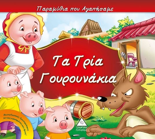 ΤΑ ΤΡΙΑ ΓΟΥΡΟΥΝΑΚΙΑ