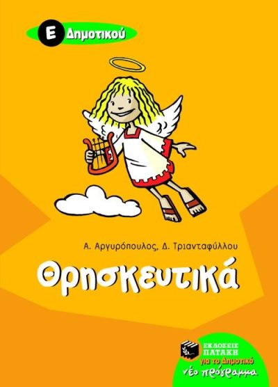 ΘΡΗΣΚΕΥΤΙΚΑ (Ε' ΔΗΜΟΤΙΚΟΥ)