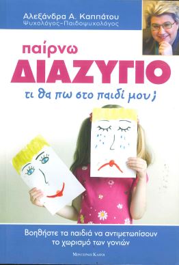 ΠΑΙΡΝΩ ΔΙΑΖΥΓΙΟ ΤΙ ΘΑ ΠΩ ΣΤΟ ΠΑΙΔΙ ΜΟΥ;