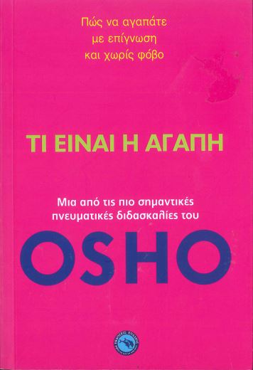 ΤΙ ΕΙΝΑΙ Η ΑΓΑΠΗ: ΜΙΑ ΑΠΟ ΤΙΣ ΠΙΟ ΣΗΜΑΝΤΙΚΕΣ ΠΝΕΥΜΑΤΙΚΕΣ ΔΙΔΑΣΚΑΛΙΕΣ ΤΟΥ OSHO