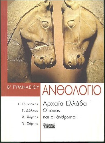 ΑΝΘΟΛΟΓΙΟ: ΑΡΧΑΙΑ ΕΛΛΑΔΑ Ο ΤΟΠΟΣ ΚΑΙ ΟΙ ΑΝΘΡΩΠΟΙ (Β' ΓΥΜΝΑΣΙΟΥ)